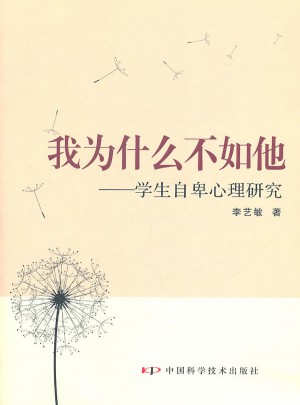 我为什么不如他：学生自卑心理研究