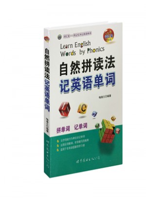 自然拼读法记英语单词