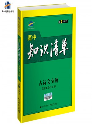 古诗文全解 高中知识清单