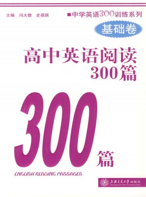 高中英语阅读300篇（基础卷）图书