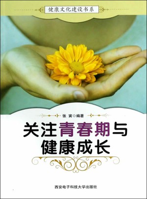 关注青春期与健康成长