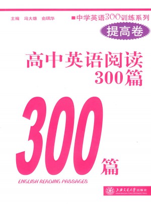 高中英语阅读300篇（提高卷）图书