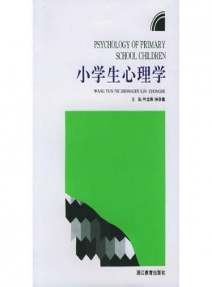 小学生心理学