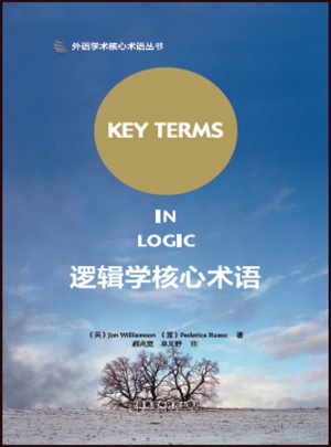 逻辑学核心术语