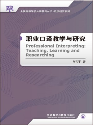 职业口译教学与研究