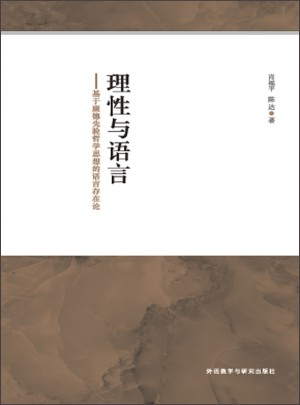 理性与语言：基于康德先验哲学思想的语言存在论