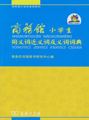 商务馆小学生同义词近义词反义词词典