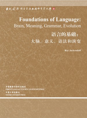 语言的基础:大脑.意义.语法和演变