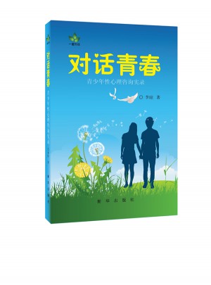对话青春：青少年性心理咨询实录