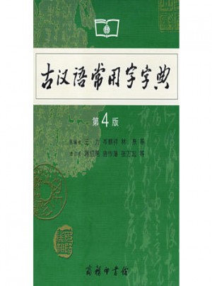 古汉语常用字字典（第4版）图书