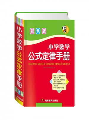 小学数学公式定律手册（彩色版）