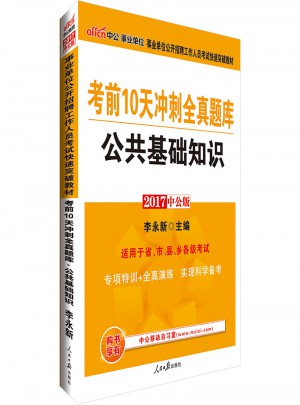 中公2017事业单位公开招聘工作人员考试快速突破教材考前10天冲刺