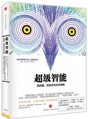 超级智能:路径、危险性与我们的战略