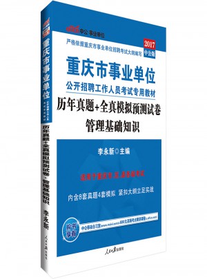 中公版 2017重庆市事业单位公开招聘工作人员考试专用教材：历年真题 全真模拟预测试卷管理基础知识
