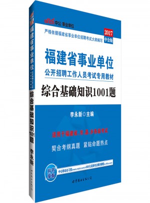 公开招聘工作人员考试专用教材综合基础知识1001题