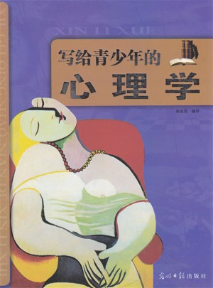 写给青少年的心理学