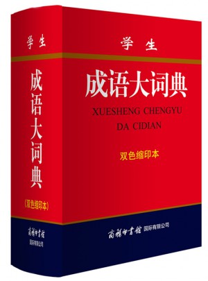 学生成语大词典(双色缩印本)