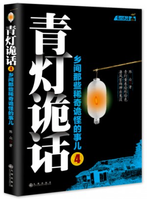青灯诡话4