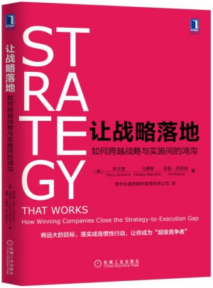 让战略落地：如何跨越战略与实施间的鸿沟