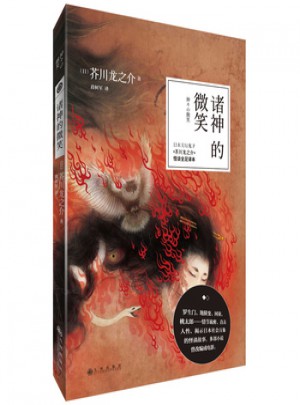 诸神的微笑:罗生门