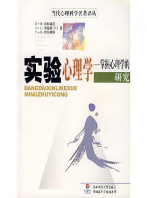 实验心理学:掌握心理学的研究