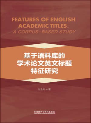 基于语料库的学术论文英文标题特征研究图书