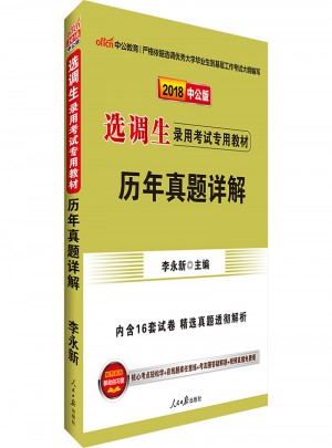 中公版·2018选调生录用考试专用教材：历年真题详解