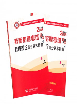 山香教育2018教师招聘考试专用教材：教育理论高分题库精编（上下）