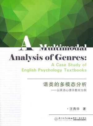 语类的多模态分析：以英语心理学教材为例