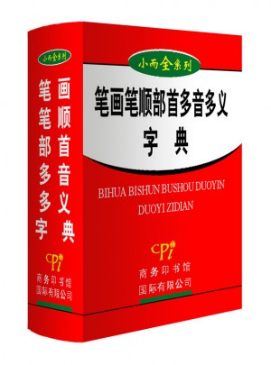 笔画笔顺部首多音多义字典（2011版）