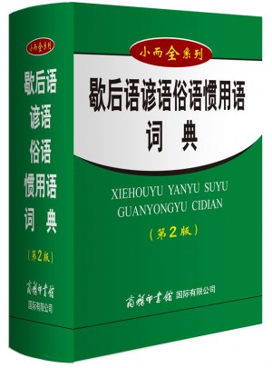 歇后语谚语俗语惯用语词典（第2版）