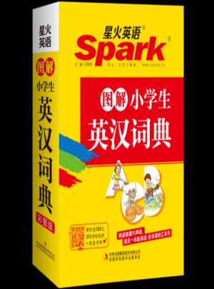 星火英语·图解小学生英汉词典
