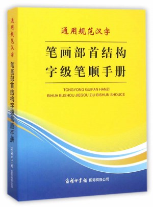 通用规范汉字笔画部首结构字级笔顺手册