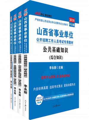 中公版 2018山西省事业单位公开招聘工作人员考试专用教材：公共基础知识+历年真题汇编详解