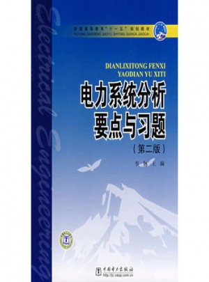 电力系统分析要点与习题（第二版）