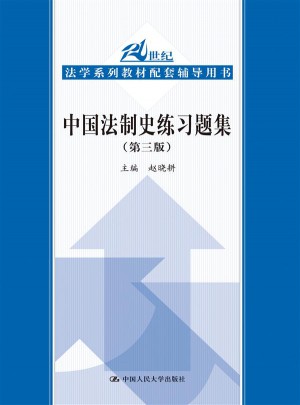 中国法制史练习题集（第三版）图书