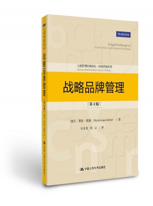 战略品牌管理（第4版）图书