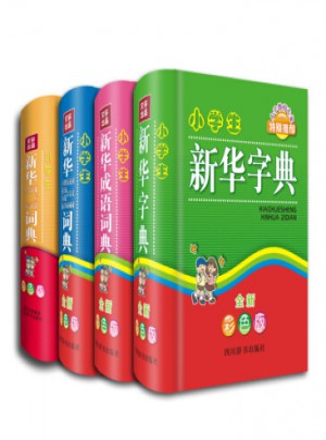 小学生新华工具书系列（全新彩色版·共4册）