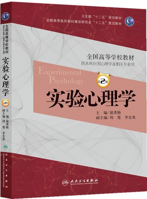 实验心理学（第二版）