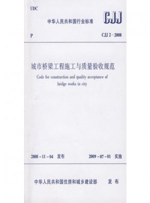 城市桥梁工程施工与质量验收规范