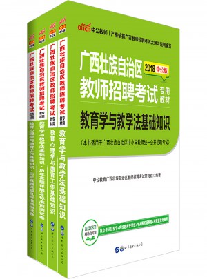 中公2018广西壮族自治区教师招聘考试专用教材：教育心理学与德育工作基础知识