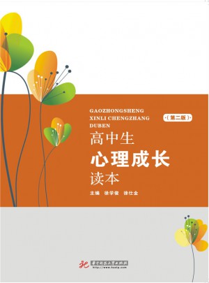 高中生心理成长读本（第二版）