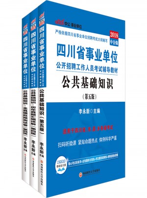 2018四川省事业单位公开招聘工作人员考试辅导教材 公共基础知识图书