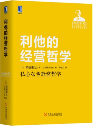 利他的经营哲学