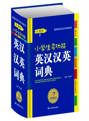 新课标学生专用辞书工具书