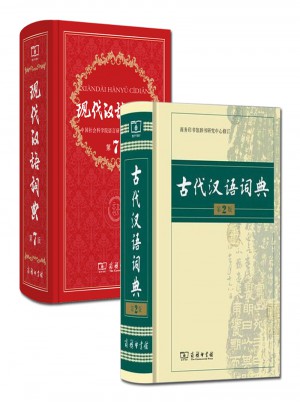 现代汉语词典 第7版 +古代汉语词典 第2版(精装)图书