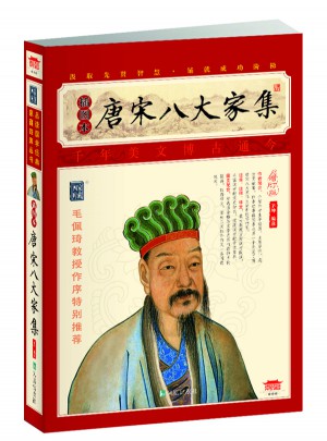 唐宋八大家集（插图本）