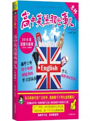 高中英语那些事儿（2018）