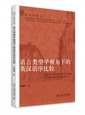 语言类型学视角下的英汉语序比较图书