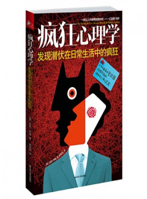 疯狂心理学：发现潜伏在日常生活中的疯狂